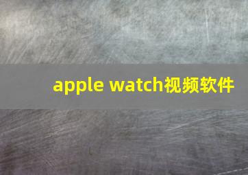 apple watch视频软件